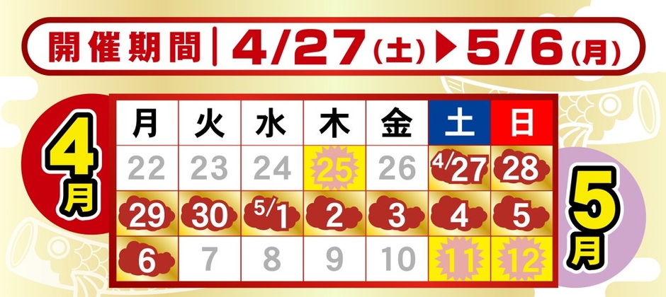 ゴールデンウィーク期間中、「GW 中古の日+(プラス)」を毎日開催!
