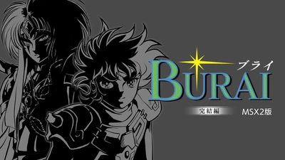 Nintendo Switch(TM)パッケージ 「BURAI MSX2 COMPLETE」発売！ 下巻にあたる完結編のダウンロード版も配信開始。