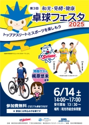 曽根翔選手・有延大夢選手も参加！ 光英科学研究所の卓球イベント 「和光・発酵・健康 卓球フェスタ2025」6/14に開催迫る