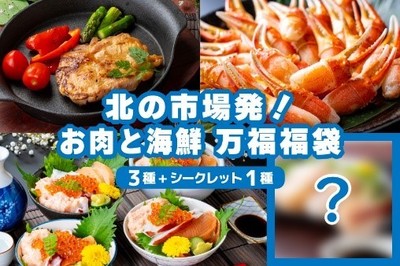 【夏の福袋】北の市場発!お肉と海鮮 万福福袋