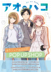 TVアニメ『アオのハコ』描き下ろし＆Season2グッズ多数！ 10/23からSHIBUYA109(東京・大阪)でPOP UP SHOPを開催！