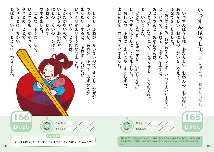 P184-185:一寸法師
