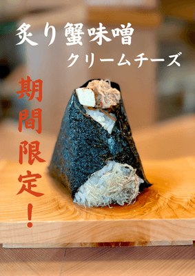 炙り蟹味噌クリームチーズ