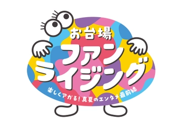 「お台場ファンライジング」コンテンツ詳細発表！ 新作映画『踊る大捜査線 N.E.W.』、 人気番組『新しいカギ』『ぽかぽか』の参加が決定！ 人気キャラクター ガチャピン・ムック、 チャギントン、ちいかわ、スンスンに会える夏！