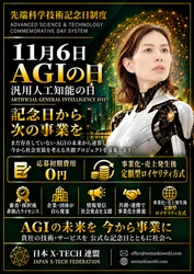 11月6日「AGIの日」を起点に AGI時代を見据えた共創プロジェクトの募集を開始