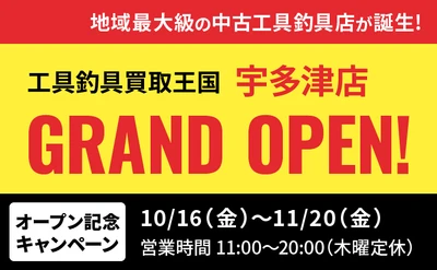 工具・釣具リユース専門店『工具釣具買取王国』が、2026年11月6日（金）、香川県綾歌郡宇多津町に「宇多津店」をグランドオープンいたします。働く職人さんを応援いたします！