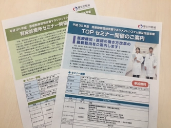 医療機関・医師の働き方改革の最新動向をご案内します 「TOPセミナー」「有床診療所セミナー」を開催！