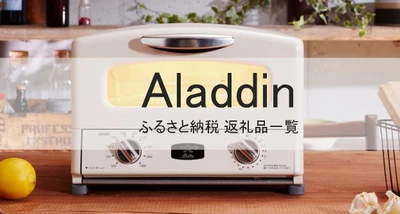 【2025年5月版】ふるさと納税でもらえる『アラジン』の還元率ランキングを発表