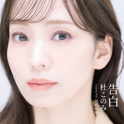 杜このみ　2026年7月22日（水）発売 ニューシングル「告白」 Aタイプ