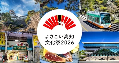 期間限定「よさこい高知文化祭２０２６応援きっぷ」を モバイルチケットで販売開始　 ～高知県内のバス・路面電車が24時間・48時間乗り放題～