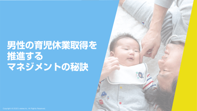 男性の育児休業取得を推進するマネジメントの秘訣