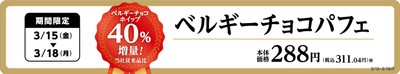 ベルギーチョコパフェ増量販促物(画像はイメージです。)