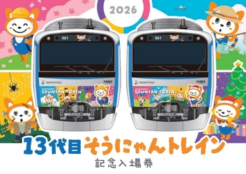 「13代目そうにゃんトレイン記念入場券」を販売【相模鉄道】