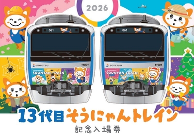 「13代目そうにゃんトレイン記念入場券」台紙　表面（イメージ）