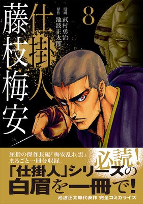 『仕掛人藤枝梅安』8巻　書影