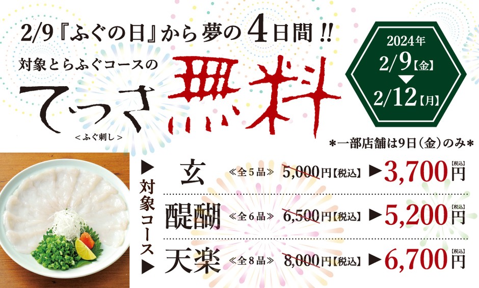 対象コースのてっさ(ふぐ刺し)が実質無料に!