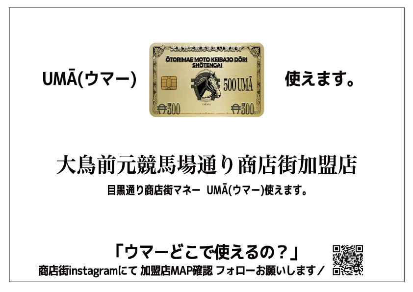 商店街マネー(ウマー)初の試み