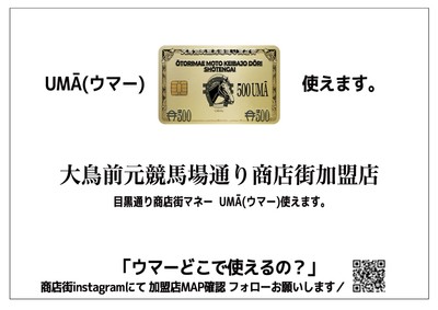商店街マネー(ウマー)初の試み