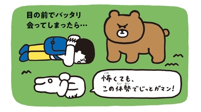 目の前でクマと出会ったら、首を守ってうつぶせに!