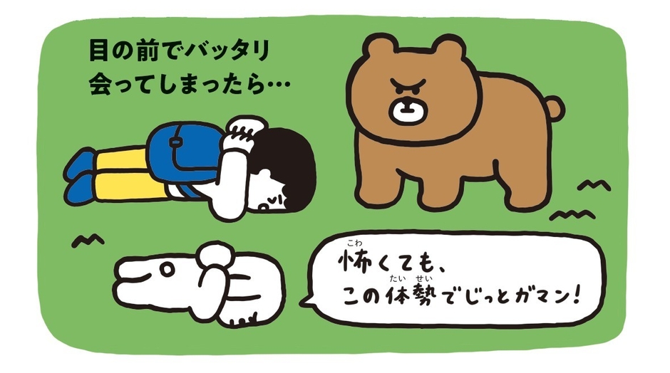 目の前でクマと出会ったら、首を守ってうつぶせに!
