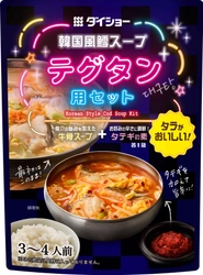 牛骨と魚介のだしを楽しんだ後、タテギで味変　 韓国風鱈スープ『テグタン用セット』8/1新発売