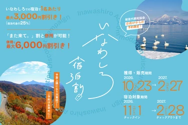 猪苗代観光協会、公式予約サイト限定「いなわしろ宿泊割」 第2期を11月1日スタート、福島県「また来て。割」との 併用で最大6,000円引き