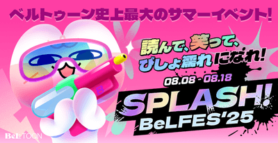BeLTOON(ベルトゥーン)3周年記念イベント