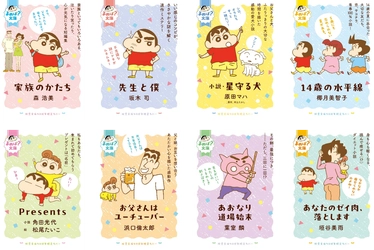 『クレヨンしんちゃん』コラボ「よめば？文庫フェア」が全国書店にて開催！　プレゼントキャンペーンも実施！【双葉文庫40周年】