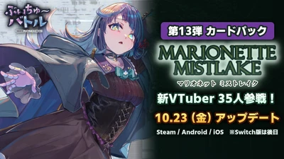 450名以上のVTuberが参戦するカードゲーム『ぶいちゅ〜バトル』、カードパック第13弾「Marionette Mistlake（マリオネットミストレイク）」を10月23日に配信
