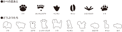 足あととどうぶつたち イメージ