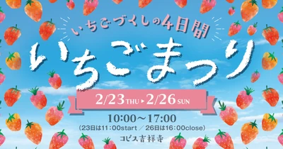 今が旬の美味しくて可愛い“いちご”が大集合！ 『いちごまつり in コピス吉祥寺』2/23～26に初開催