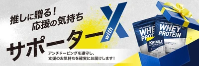 プロテイン・サプリメント販売の「X-PLOSION」大型企画！ “推し”にサプリメントを届けられる『サポーターwithX』始動！