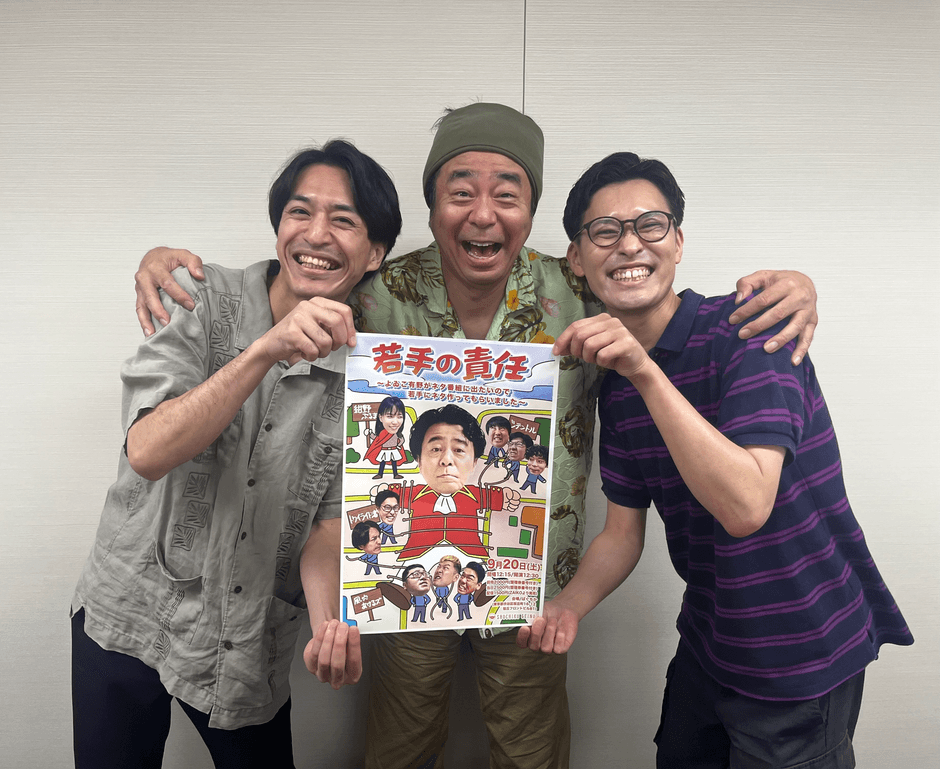 中野文也(トワイライト渚)、有野晋哉(よゐこ)、カミノシュウヘイ(トワイライト渚)