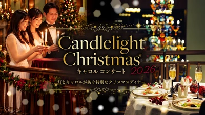 兵庫・淡路島「海の舎」 キャンドルの光が揺らめく一夜限りのディナーショー
『Candlelight Christmasキャロルコンサート』12月24日に開催