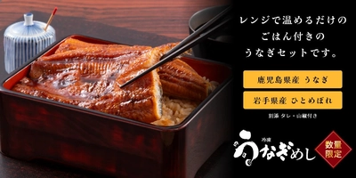 【土用の丑の日に向け期間限定20％OFF】 レンジで約5分、本格うなぎがすぐ食卓へ。 うなぎも、ご飯もセットになった冷凍「うなぎめし」を 数量限定販売