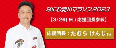 ※1)なにわ淀川マラソン2023大会公式バナー
