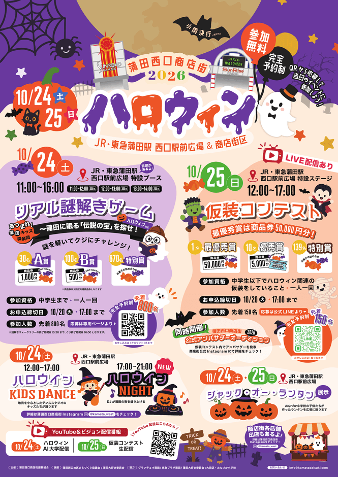 蒲田西口商店街主催 2026ハロウィン