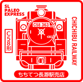 スタンプデザイン　ちちてつ長瀞駅売店　C58形　イメージ