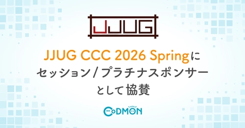 テクノロジーで子育てを支えるコドモン「JJUG CCC 2026 Spring」にセッション/ブーススポンサーとして協賛