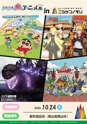 岡山県内最大級のアニメ総合イベントに「ニジゲンノモリ」が登場！
「ニジゲンノモリ」が「おかやま桃アニメ祭」に登場！
