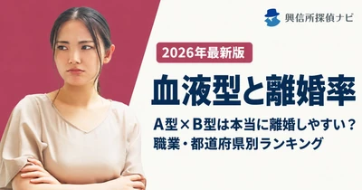 「A型とB型の夫婦は離婚しやすい」は本当か？血液型と離婚率の関係を、2025年の確定統計と学術論文で確かめた記事を公開