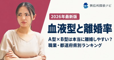 血液型と離婚率