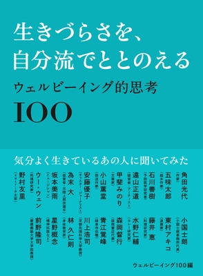 『生きづらさを、自分流でととのえる ウェルビーイング的思考100』