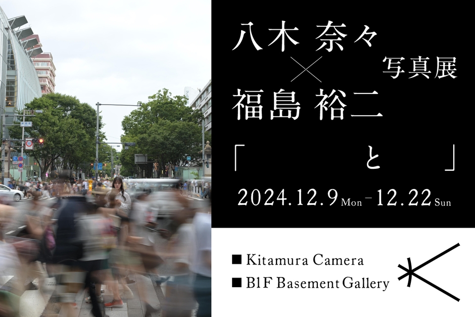 八木 奈々×福島裕二写真展「 と 」