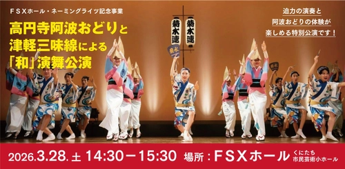 FSXホールで伝統文化「和」の演舞を披露　 高円寺阿波おどり×津軽三味線　 ～創業家ゆかりの高円寺と創業の地・国立を結ぶ、 FSXネーミングライツ記念公演～