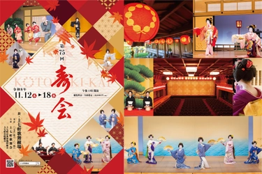 京都最古の花街・上七軒で秋の恒例舞台『第75回 寿会』が11月12日から開催決定！
