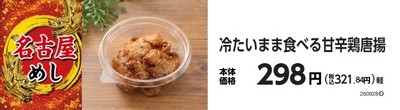冷たいまま食べる甘辛鶏唐揚 販促画像