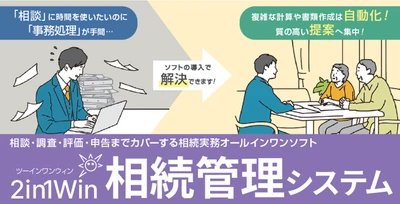 「2in1Win相続管理システム」累計導入実績1,900件を突破　 3年間で導入実績が約26.7％拡大、 年間新規契約件数も3年連続で増加