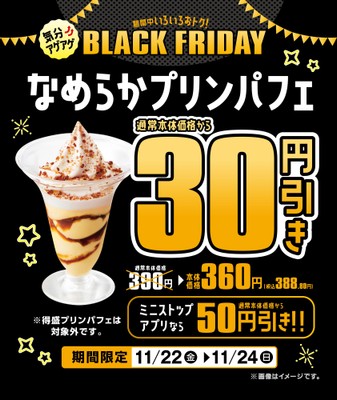 なめらかプリンパフェ　本体価格より３０円引きでおトク！　販促画像