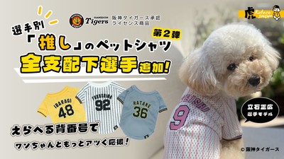 新たに追加された立石選手の刺繍ユニフォームを纏うワンちゃん